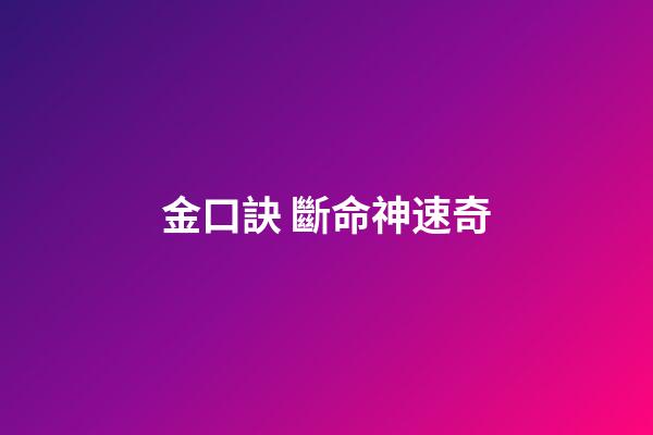 金口訣 斷命神速奇